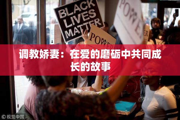 调教娇妻：在爱的磨砺中共同成长的故事