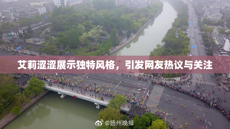 艾莉涩涩展示独特风格，引发网友热议与关注