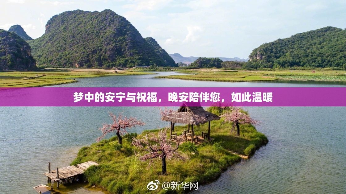梦中的安宁与祝福，晚安陪伴您，如此温暖