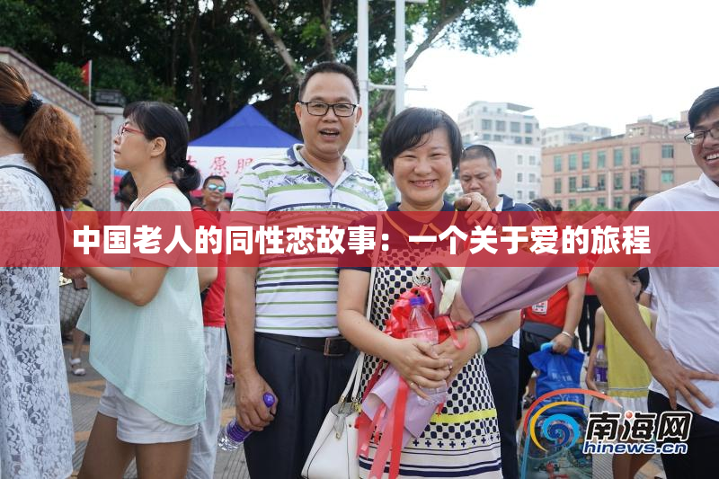 中国老人的同性恋故事：一个关于爱的旅程