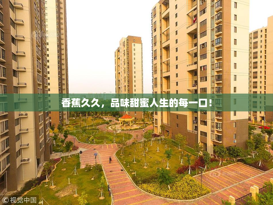香蕉久久，品味甜蜜人生的每一口！