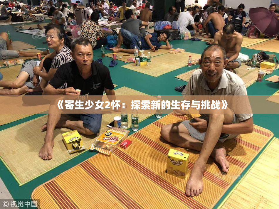 《寄生少女2怀：探索新的生存与挑战》