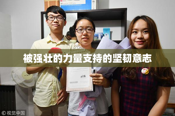 被强壮的力量支持的坚韧意志