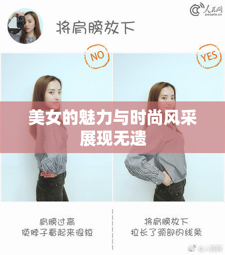 美女的魅力与时尚风采展现无遗