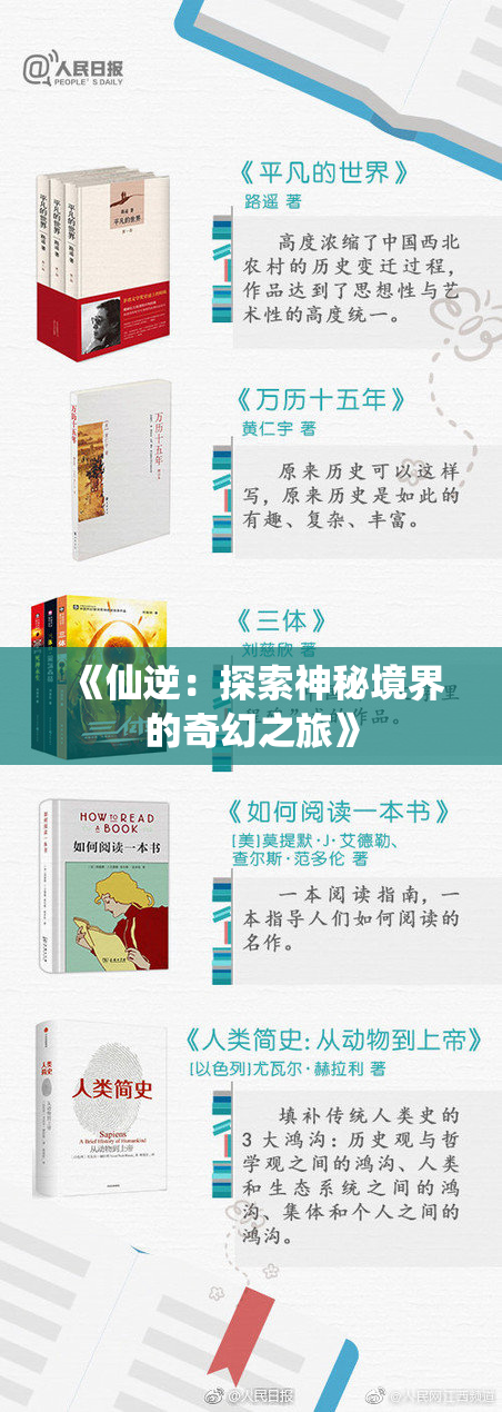 《仙逆：探索神秘境界的奇幻之旅》