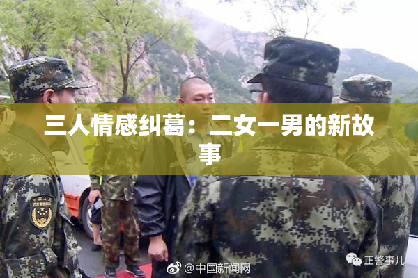 三人情感纠葛：二女一男的新故事