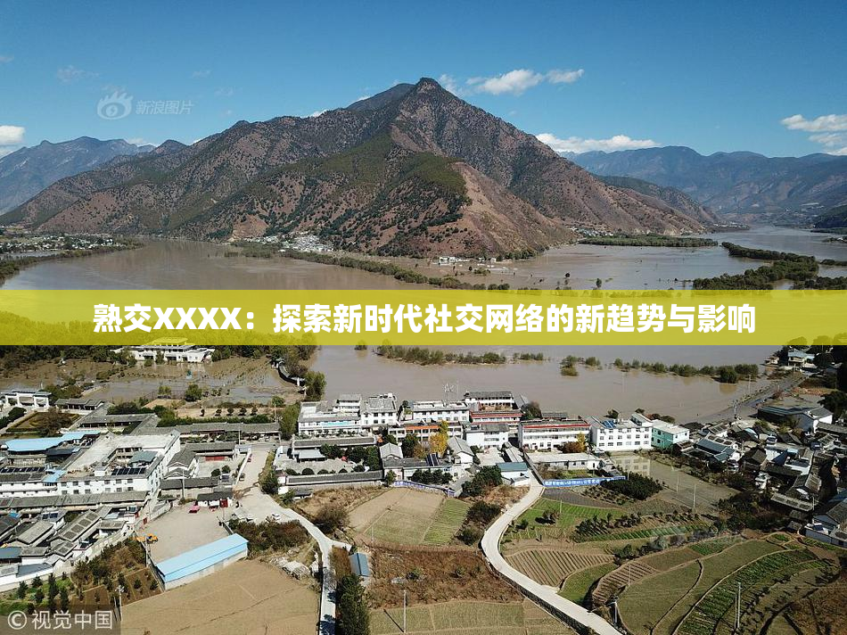 熟交XXXX：探索新时代社交网络的新趋势与影响