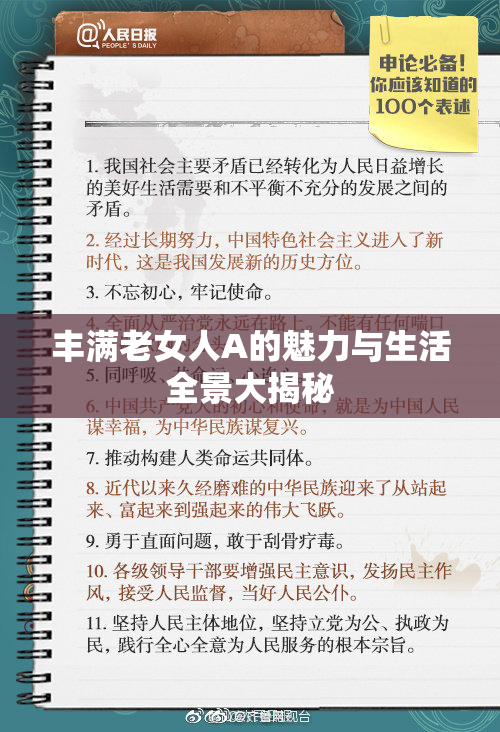 丰满老女人A的魅力与生活全景大揭秘