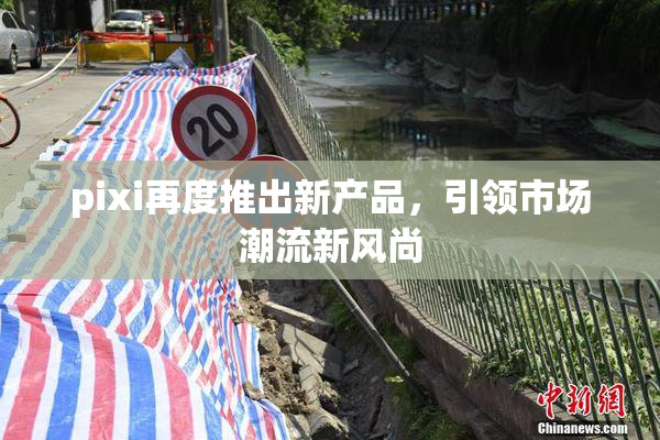 pixi再度推出新产品，引领市场潮流新风尚