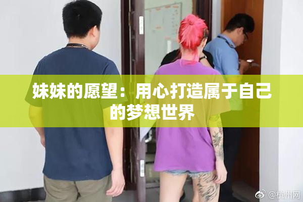 妹妹的愿望：用心打造属于自己的梦想世界