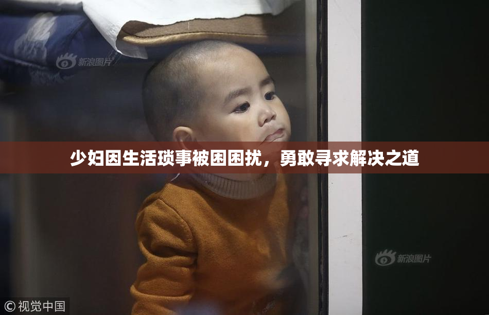 少妇因生活琐事被困困扰，勇敢寻求解决之道