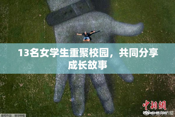 13名女学生重聚校园，共同分享成长故事