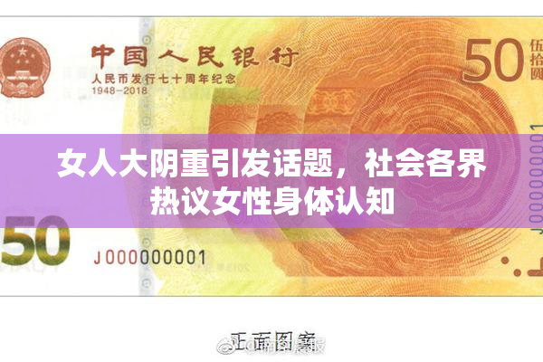 女人大阴重引发话题，社会各界热议女性身体认知