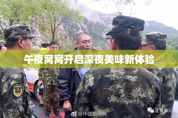 午夜窝窝开启深夜美味新体验