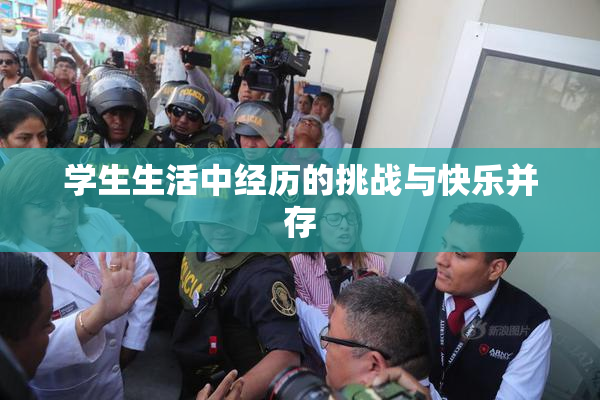 学生生活中经历的挑战与快乐并存