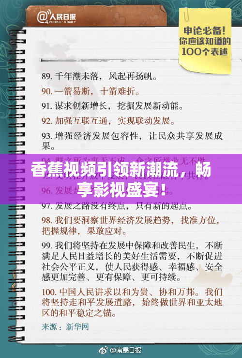 香蕉视频引领新潮流，畅享影视盛宴！