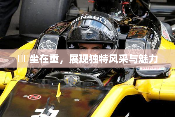 妺妺坐在重，展现独特风采与魅力