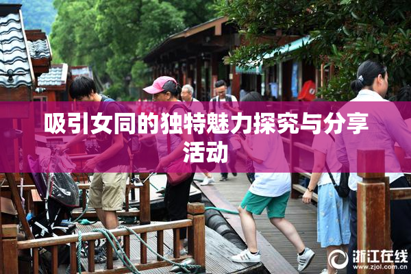 吸引女同的独特魅力探究与分享活动