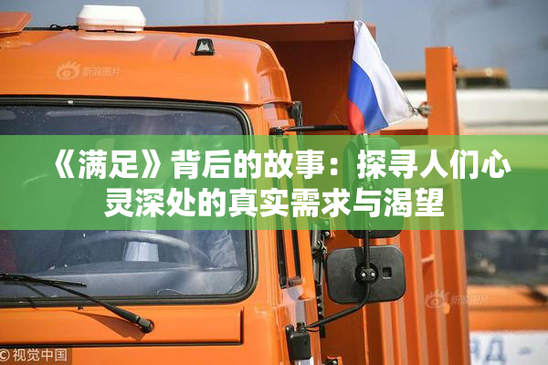 《满足》背后的故事：探寻人们心灵深处的真实需求与渴望