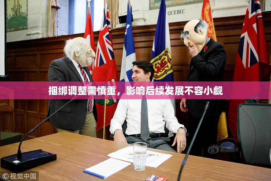捆绑调整需慎重，影响后续发展不容小觑