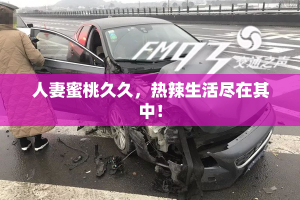 人妻蜜桃久久，热辣生活尽在其中！
