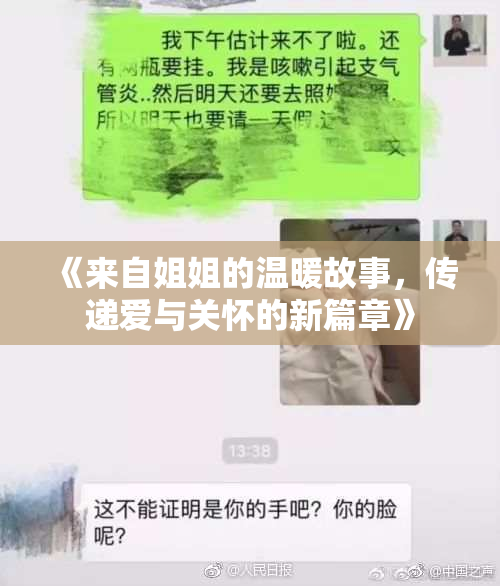 《来自姐姐的温暖故事，传递爱与关怀的新篇章》