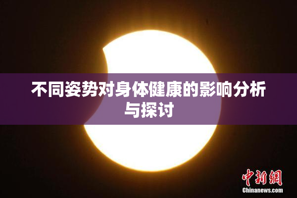 不同姿势对身体健康的影响分析与探讨