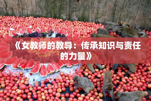 《女教师的教导：传承知识与责任的力量》