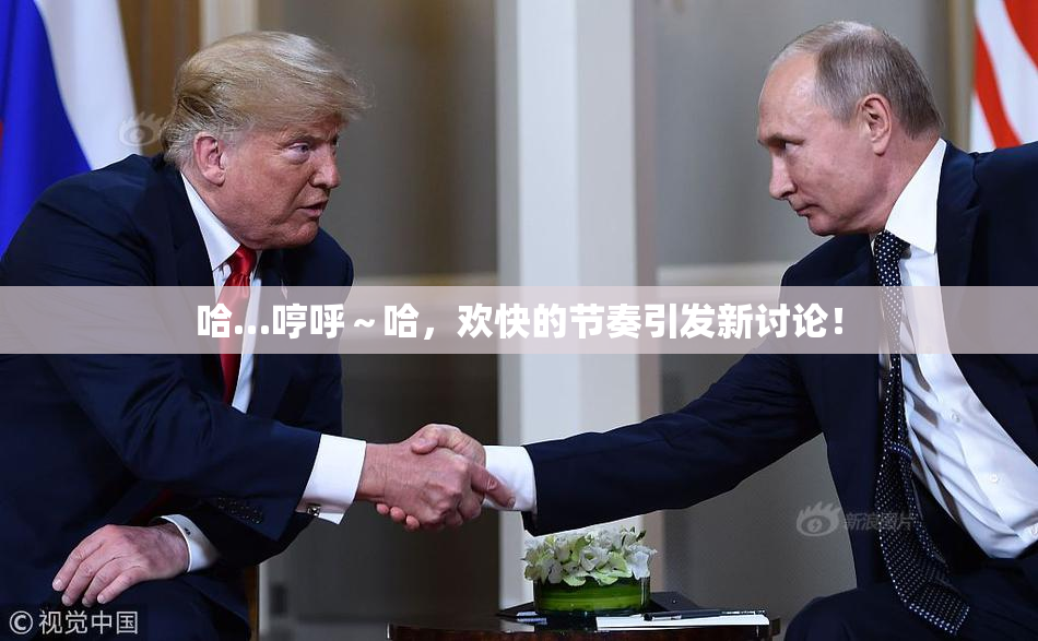 哈…哼呼～哈，欢快的节奏引发新讨论！