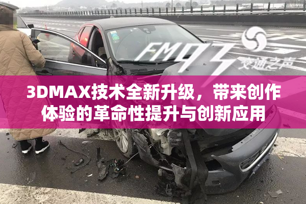 3DMAX技术全新升级，带来创作体验的革命性提升与创新应用