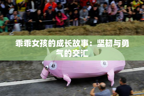 乖乖女孩的成长故事：坚韧与勇气的交汇