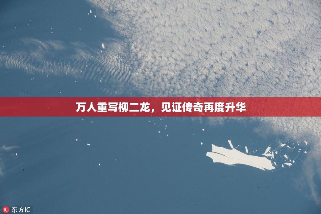 万人重写柳二龙，见证传奇再度升华