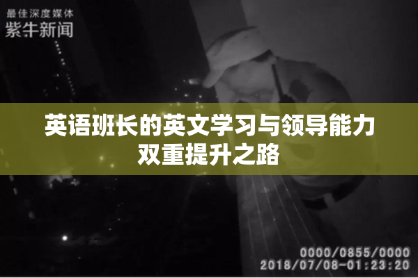 英语班长的英文学习与领导能力双重提升之路