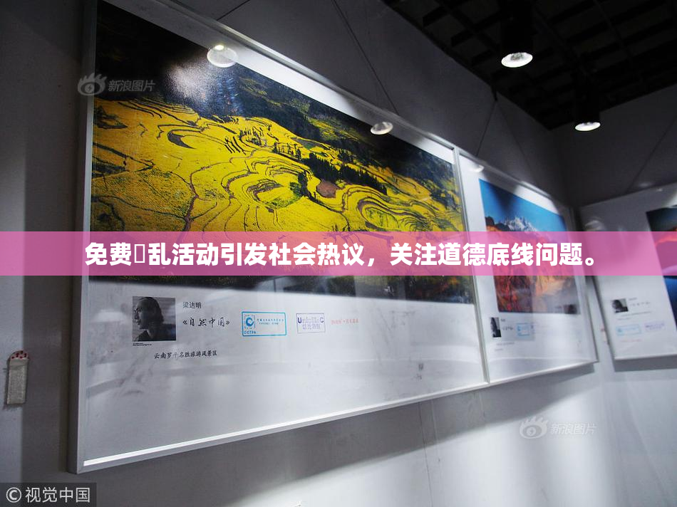 免费婬乱活动引发社会热议，关注道德底线问题。