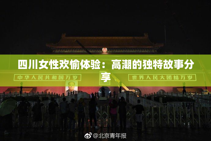 四川女性欢愉体验：高潮的独特故事分享