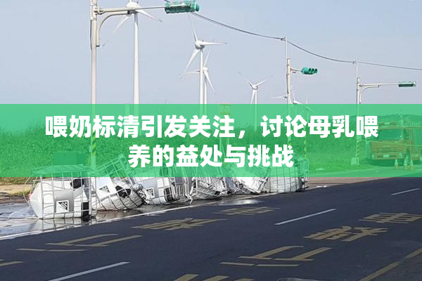 喂奶标清引发关注，讨论母乳喂养的益处与挑战