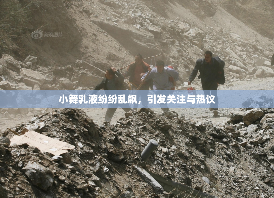 小舞乳液纷纷乱飙，引发关注与热议