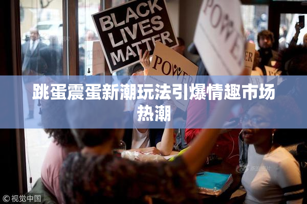 跳蛋震蛋新潮玩法引爆情趣市场热潮