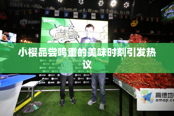 小樱品尝鸣重的美味时刻引发热议