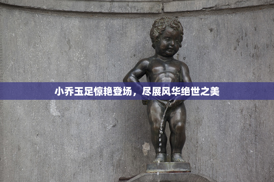 小乔玉足惊艳登场，尽展风华绝世之美