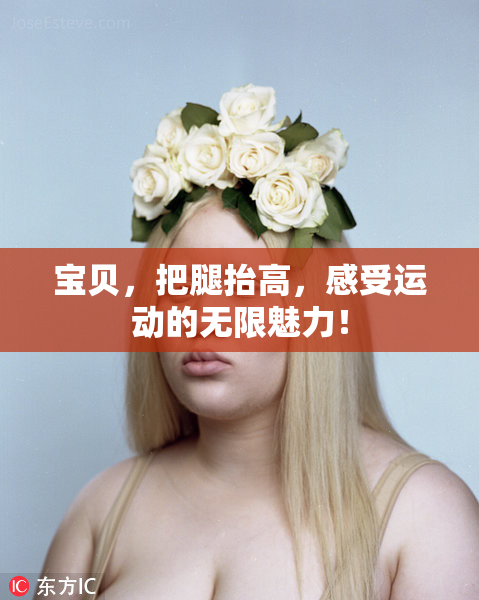 宝贝，把腿抬高，感受运动的无限魅力！