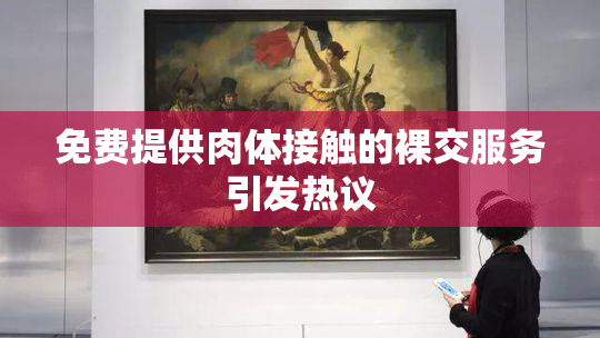 免费提供肉体接触的裸交服务引发热议