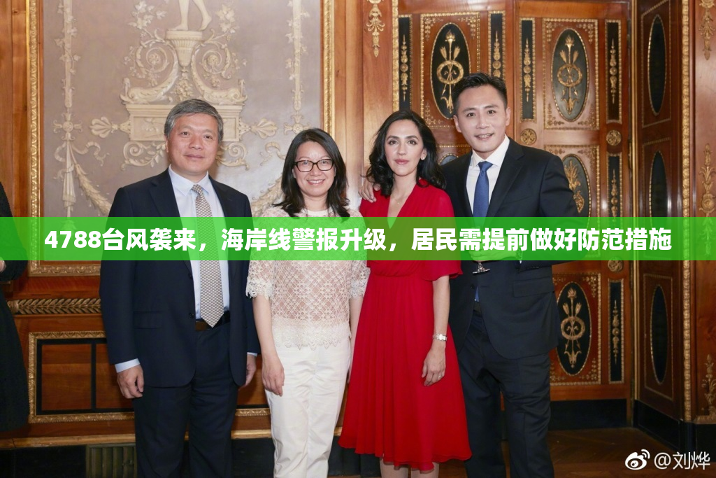 4788台风袭来，海岸线警报升级，居民需提前做好防范措施