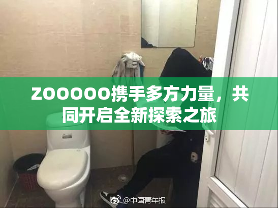 ZOOOOO携手多方力量，共同开启全新探索之旅