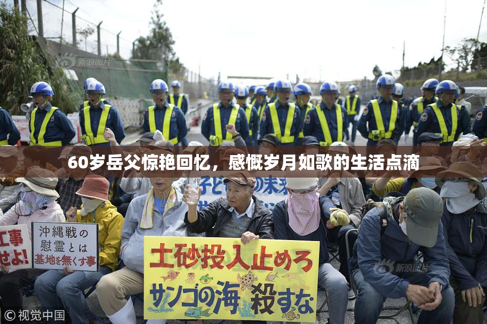 60岁岳父惊艳回忆，感慨岁月如歌的生活点滴