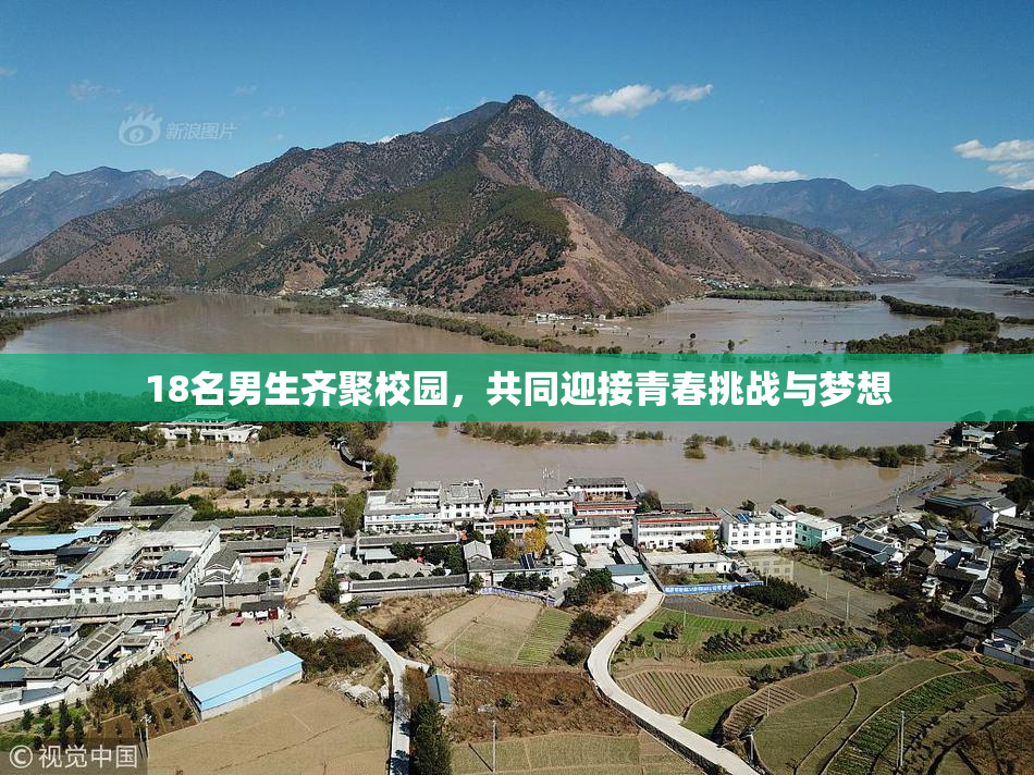 18名男生齐聚校园，共同迎接青春挑战与梦想
