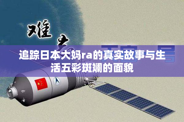 追踪日本大妈ra的真实故事与生活五彩斑斓的面貌