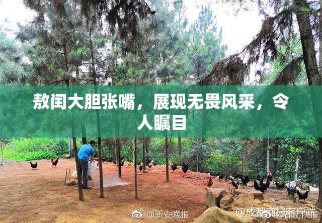 敖闰大胆张嘴，展现无畏风采，令人瞩目