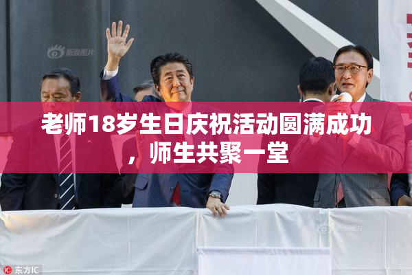 老师18岁生日庆祝活动圆满成功，师生共聚一堂