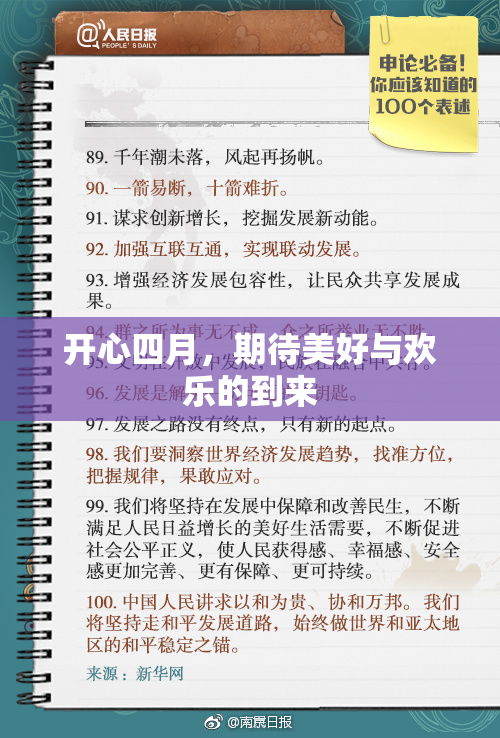 开心四月，期待美好与欢乐的到来